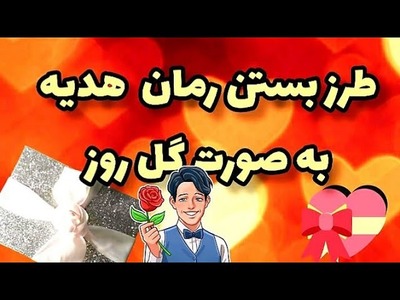 چطور رمان هدیه به صورت گل بزنیم