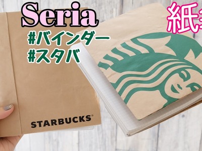 【100均DIY】STARBUCKS紙袋でファイル????をつくろう｜セリアバインダー紙袋リメイク Starbucks Paper Bag Remake & Reuse