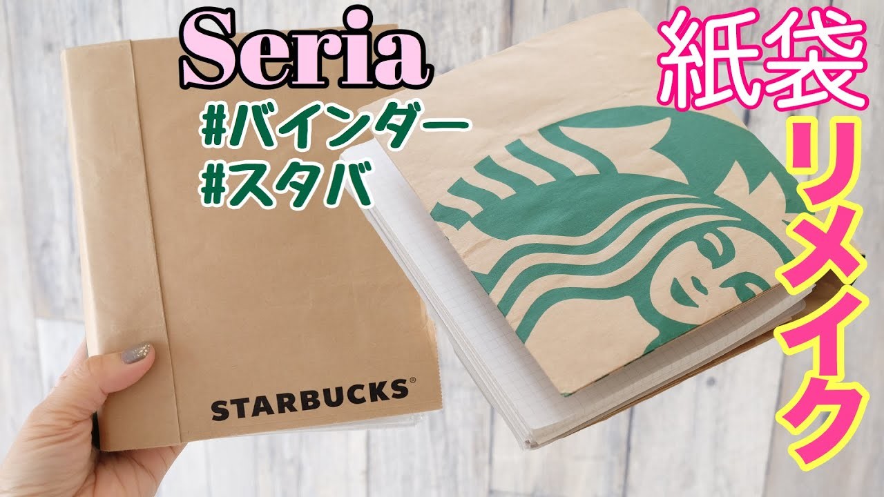 【100均DIY】STARBUCKS紙袋でファイル????をつくろう｜セリアバインダー紙袋リメイク Starbucks Paper Bag Remake & Reuse