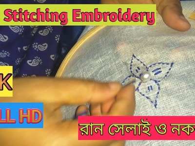 RUN STITCHING EMBROIDERY(রান সেলাই ও নকশা)Stitching Embroidery