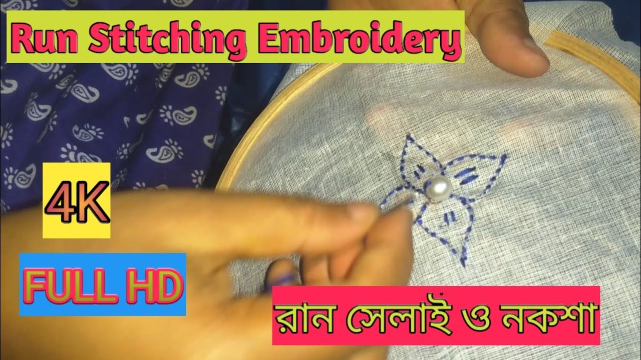 RUN STITCHING EMBROIDERY(রান সেলাই ও নকশা)Stitching Embroidery