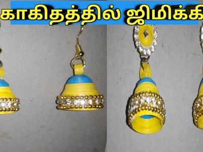 Paper Jimiki.quilled Jimiki.காகிதத்தில் ஜிமிக்கி