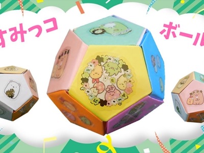 【折り紙】すみっコぐらし ボールの作り方 角落生物.  Paper Ball（Paper crafts）sumikko gurashi origami