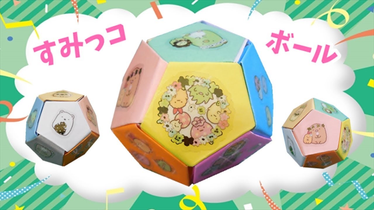 【折り紙】すみっコぐらし ボールの作り方 角落生物.  Paper Ball（Paper crafts）sumikko gurashi origami