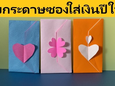 EP64 ซองแต๊ะเอีย ซองอังเปา ซองใส่เงิน Origami New Year Money Letter  日本のお年玉袋 Suki Japan