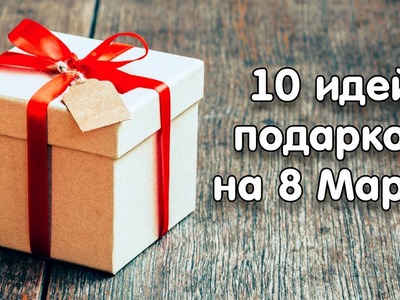 10 идей подарков на 8 Марта своими руками