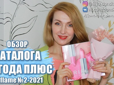 ОБЗОР КАТАЛОГА Oriflame №2-2021 "ВЫГОДА ПЛЮС"