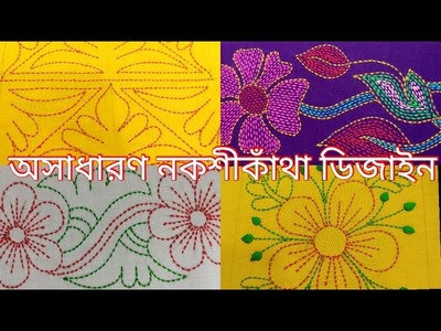 অসাধারণ ৩০টি নকশীকাঁথা ডিজাইন দেখুন আর সেলাই করুন,Hand embroidery 30 nakshi katha pattern designs