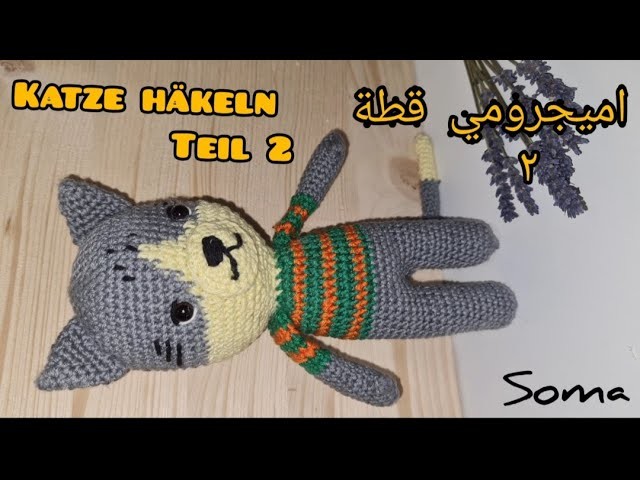 اميجرومي القطة.2.   .Amigurumi Katze häkeln Teil.2