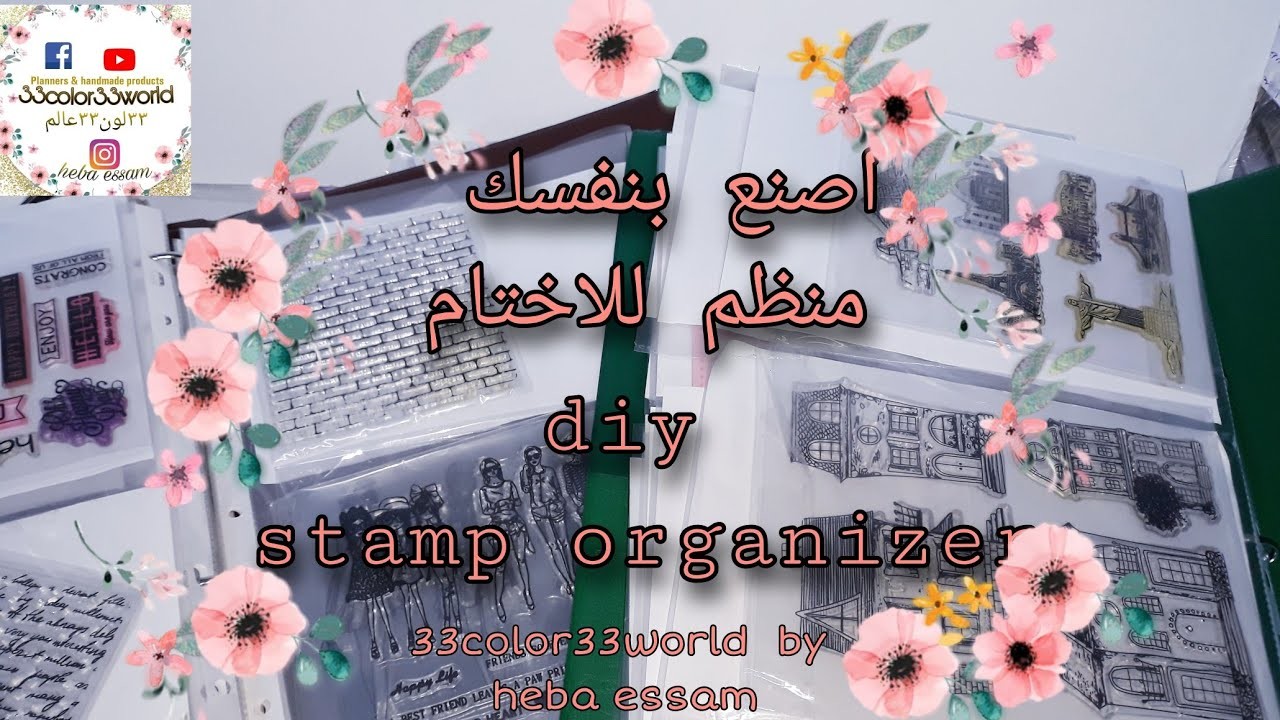 اصنع بنفسك فولدر منظم للاختام  #diy #handmade #stamps #craft #organizer