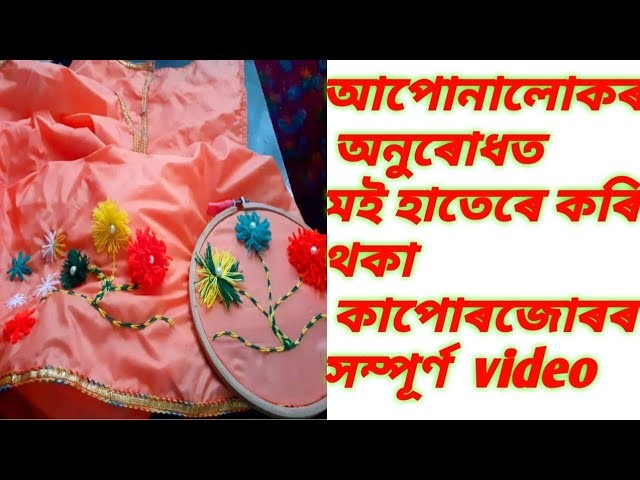 হাতেৰে কৰা মেখেলাচাদৰ যোৰ।hand embroidery mekhala sador