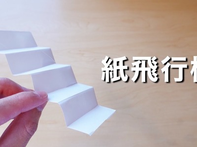 手を離すだけで飛ぶ簡単紙飛行機の折り方！