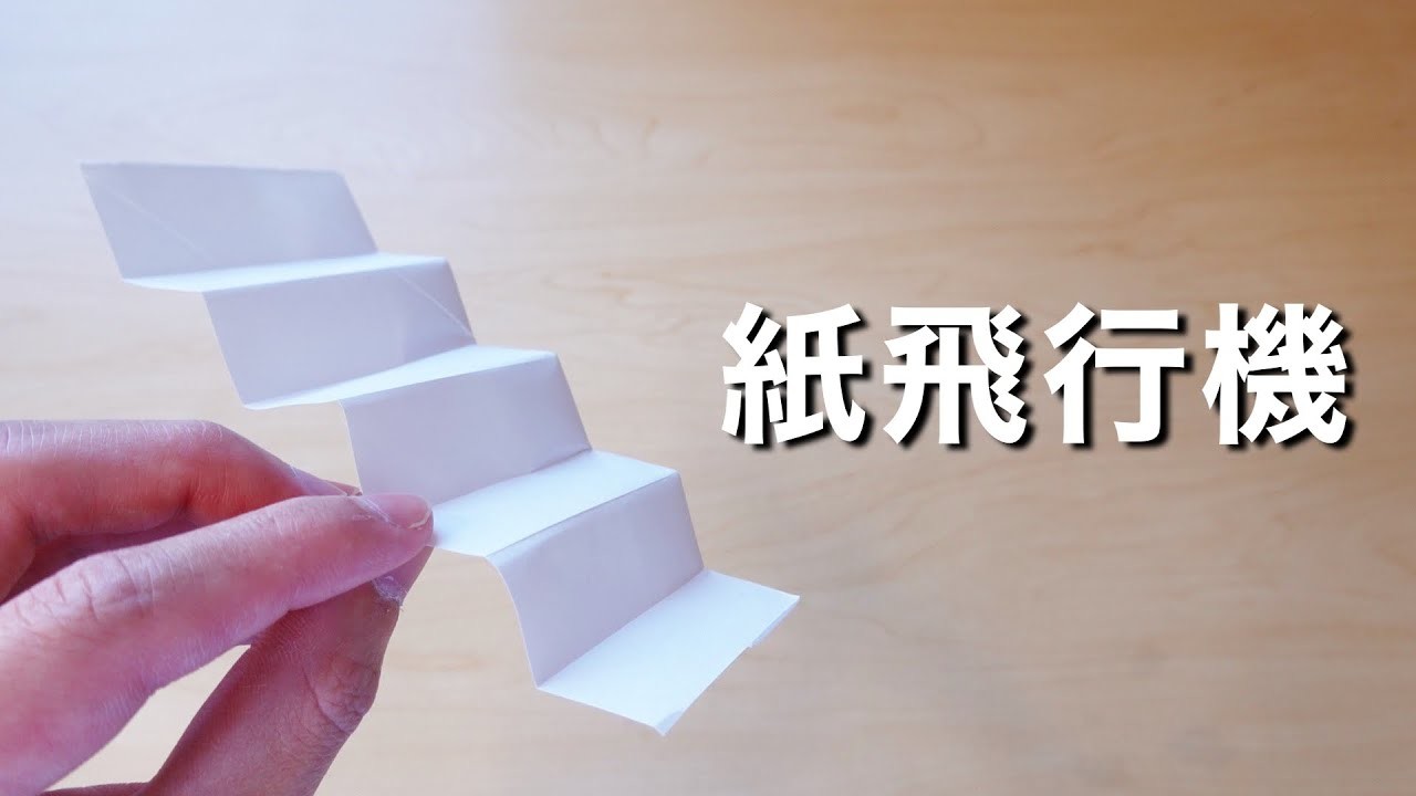 手を離すだけで飛ぶ簡単紙飛行機の折り方！
