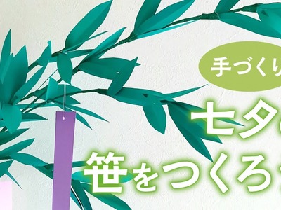 手づくり 七夕の笹をつくろう（音声解説あり）Handmade Tanabata bamboo grass