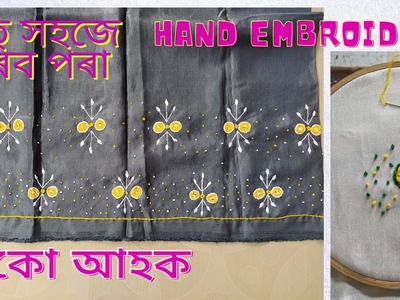 Hand embroidery mekhela. অতি সহজে কৰিব পৰা এটা চিলাই
