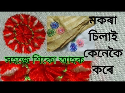 Hand embroidery.মকৰা চিলাই সহজতে কেনেকৈ কৰিব শিকো আহক#mayaduttaborah