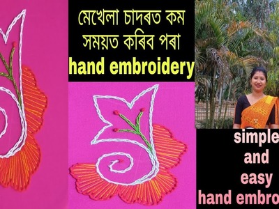 মেখেলা চাদৰত কৰা এপাহ সহজ হাতৰ চিলাইৰ ডিজাইন.hand embroidery.hand embroidery makhela sador design
