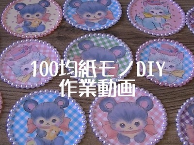 【DIY作業動画】100均紙モノ　ペーパーワッペン　Paper emblem