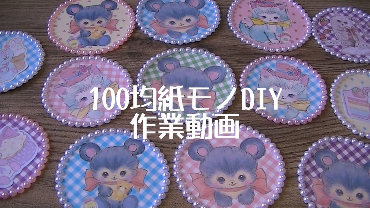 【DIY作業動画】100均紙モノ　ペーパーワッペン　Paper emblem