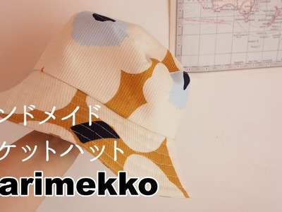 MARIMEKKO【ハンドメイド】バケットハットの作り方.マリメッコ.Handmade product.How to make pail hats