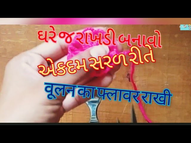 રાખડી નું ફૂલ શીખો| સરળ રીતે|Handmade lumba Rakhi|राखी बनाई है घर पर ही.rakhdi 2021