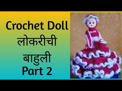 #Crochet Doll #Woollen Doll #लोकरीची  बाहुली #उलन बाहुली | Part 2 | Video 127