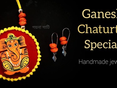 গনেশ চতুর্থী স্পেশাল | Ganesh chaturthi special Jewelry making | Handmade jewelry | গয়না গাটি