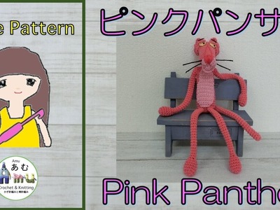 【かぎ針編み????】 ピンクパンサー Crochet Pink Panther