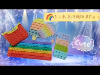 時下最流行嘅玩具Pop it