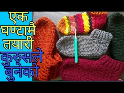 कुरुसले बुनेको मोजा #Handmade socks #Nepalihandmadecraft ????????Tutorial 1
