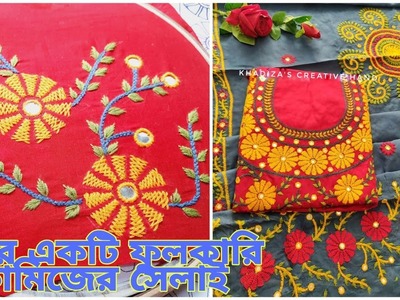 খুব সহজেই ফুলকারি হাতের কাজের কামিজের সেলাই করুন। Hand embroidery.Phulkari kameez #phulkari