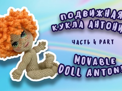 Мастер-класс подвижная кукла Антонио | часть 4 голова